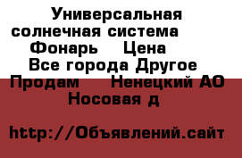 Универсальная солнечная система  GD-8051 (Фонарь) › Цена ­ 2 300 - Все города Другое » Продам   . Ненецкий АО,Носовая д.